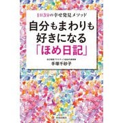 自分もまわりも好きになる「ほめ日記」―1日3分の幸せ発見メソッド [単行本]