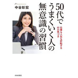50代でうまくいく人の無意識の習慣―仕事も人生も好転する61の気づき [単行本]