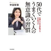 50代でうまくいく人の無意識の習慣―仕事も人生も好転する61の気づき [単行本]