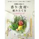 料理に役立つ香りと食材の組み立て方―香りの性質・メカニズムから、その抽出法、調理法、レシピ開発まで [単行本]