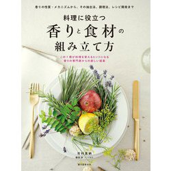 料理に役立つ香りと食材の組み立て方―香りの性質・メカニズムから、その抽出法、調理法、レシピ開発まで [単行本]