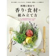 料理に役立つ香りと食材の組み立て方―香りの性質・メカニズムから、その抽出法、調理法、レシピ開発まで [単行本]