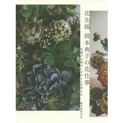 花生師 岡本典子の花仕事―花選びの視点とデザインを考える [単行本]