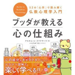 ブッダが教える心の仕組み―52の「心所」で読み解く仏教心理学入門 [単行本]