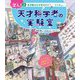 潜入!天才科学者の実験室〈2〉生き物はなぜ生まれた? [全集叢書]