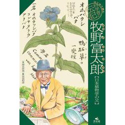 牧野富太郎【日本植物学の父】(はじめて読む　科学者の伝記) [全集叢書]