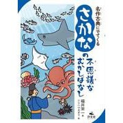 名作古典にでてくる　さかなの不思議なむかしばなし(名作古典にでてくる　いきものの不思議なむかしばなし) [全集叢書]