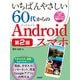 いちばんやさしい60代からのAndroidスマホ 第2版 [単行本]