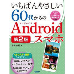 いちばんやさしい60代からのAndroidスマホ 第2版 [単行本]