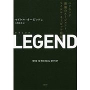LEGEND―ハリウッド最強のエージェント、マイケル・オービッツ自伝 [単行本]
