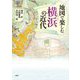 地図で楽しむ横浜の近代(爽BOOKS) [単行本]