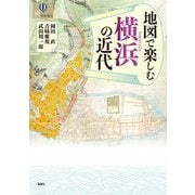 地図で楽しむ横浜の近代(爽BOOKS) [単行本]