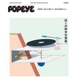 POPEYE特別編集　ぼくの好きな音楽。 [ムックその他]