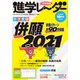 中学受験進学レーダー2020年10月号 併願2021<10月号>(進学レーダー) [単行本]