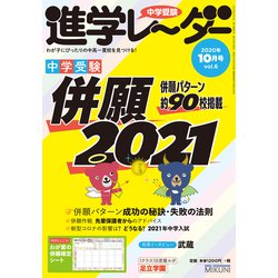 中学受験進学レーダー2020年10月号 併願2021<10月号>(進学レーダー) [単行本]