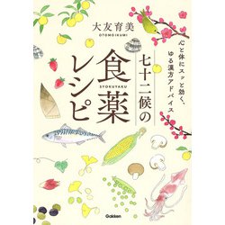 七十二候の食薬レシピ [単行本]