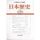 日本歴史 2020年 08月号 [雑誌]