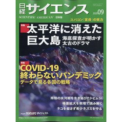 日経サイエンス 2020年 09月号 [雑誌]