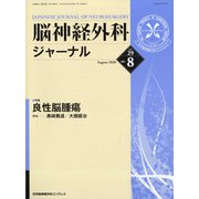 脳神経外科ジャーナル 2020年 08月号 [雑誌]