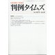 判例タイムズ 2020年 08月号 [雑誌]