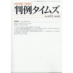 判例タイムズ 2020年 08月号 [雑誌]
