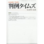 判例タイムズ 2020年 08月号 [雑誌]