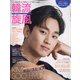 韓流旋風 2020年 09月号 [雑誌]