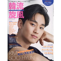 韓流旋風 2020年 09月号 [雑誌]