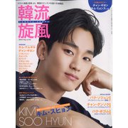 韓流旋風 2020年 09月号 [雑誌]