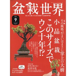 盆栽世界 2020年 09月号 [雑誌]