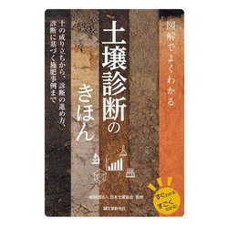 図解でよくわかる土壌診断のきほん―土の成り立ちから、診断の進め方、診断に基づく施肥事例まで [単行本]
