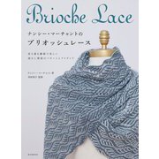 ナンシー・マーチャントのブリオッシュレース―表も裏も繊細で美しい 透かし模様のパターンとアイディア [単行本]