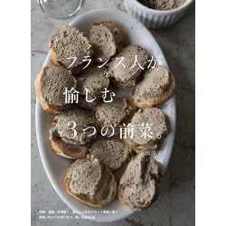 フランス人が愉しむ3つの前菜。 [単行本]