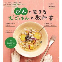 がんと生きる犬ごはんの教科書―がんにかかった愛犬の体調や症状に合わせた食材の選び方、レシピ、与え方の基本がわかる [単行本]