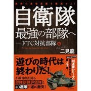 無敗の最強部隊を殲滅せよ!自衛隊最強の部隊へ―FTC対抗部隊編 [単行本]