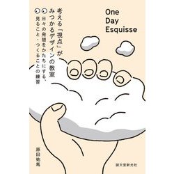 One Day Esquisse:考える「視点」がみつかるデザインの教室―日々の発想をかたちにする、見ること・つくることの練習 [単行本]