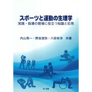 スポーツと運動の生理学―実践・指導の現場に役立つ知識と応用 [単行本]
