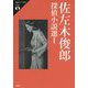 佐左木俊郎探偵小説選〈1〉(論創ミステリ叢書) [単行本]
