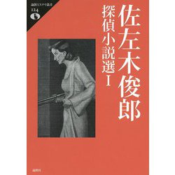佐左木俊郎探偵小説選〈1〉(論創ミステリ叢書) [単行本]