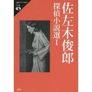 佐左木俊郎探偵小説選〈1〉(論創ミステリ叢書) [単行本]