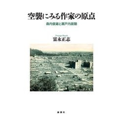 空襲にみる作家の原点―森内俊雄と瀬戸内寂聴 [単行本]