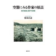 空襲にみる作家の原点―森内俊雄と瀬戸内寂聴 [単行本]