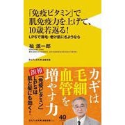 「免疫ビタミン」で肌免疫力を上げて、10歳若返る！ [新書]