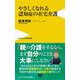 やさしくなれる認知症の在宅介護(ワニブックスPLUS新書) [新書]