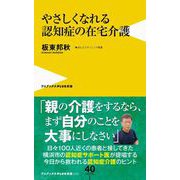 やさしくなれる認知症の在宅介護(ワニブックスPLUS新書) [新書]