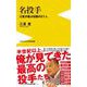 名投手―江夏が選ぶ伝説の21人(ワニブックスPLUS新書) [新書]