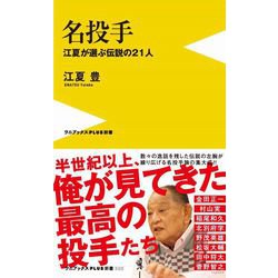 名投手―江夏が選ぶ伝説の21人(ワニブックスPLUS新書) [新書]