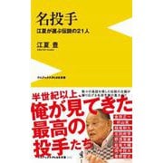 名投手―江夏が選ぶ伝説の21人(ワニブックスPLUS新書) [新書]