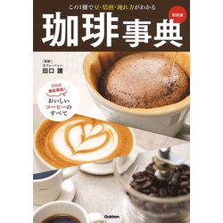 珈琲事典―この1冊で豆・焙煎・淹れ方がわかる 新装版 [単行本]