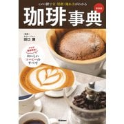 珈琲事典―この1冊で豆・焙煎・淹れ方がわかる 新装版 [単行本]